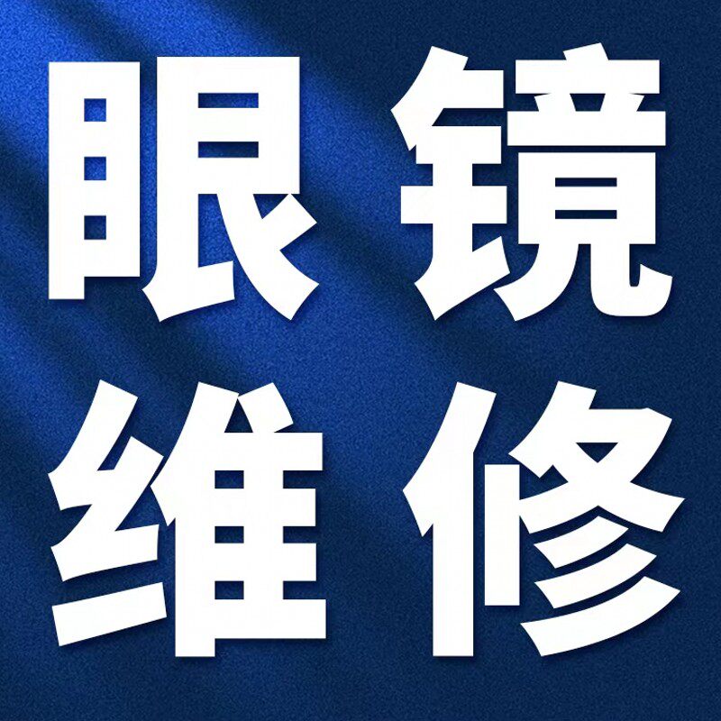 吉林修眼镜鼻托腿断裂焊接补漆翻新墨镜修复定制调整更换修理服务