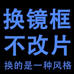 新旧镜片配眼镜框替换眼睛框架更换近视眼镜自己换不改片维修眼镜