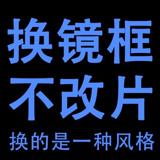 新旧镜片配眼镜框替换眼睛框架更换近视眼镜自己换不改片维修眼镜