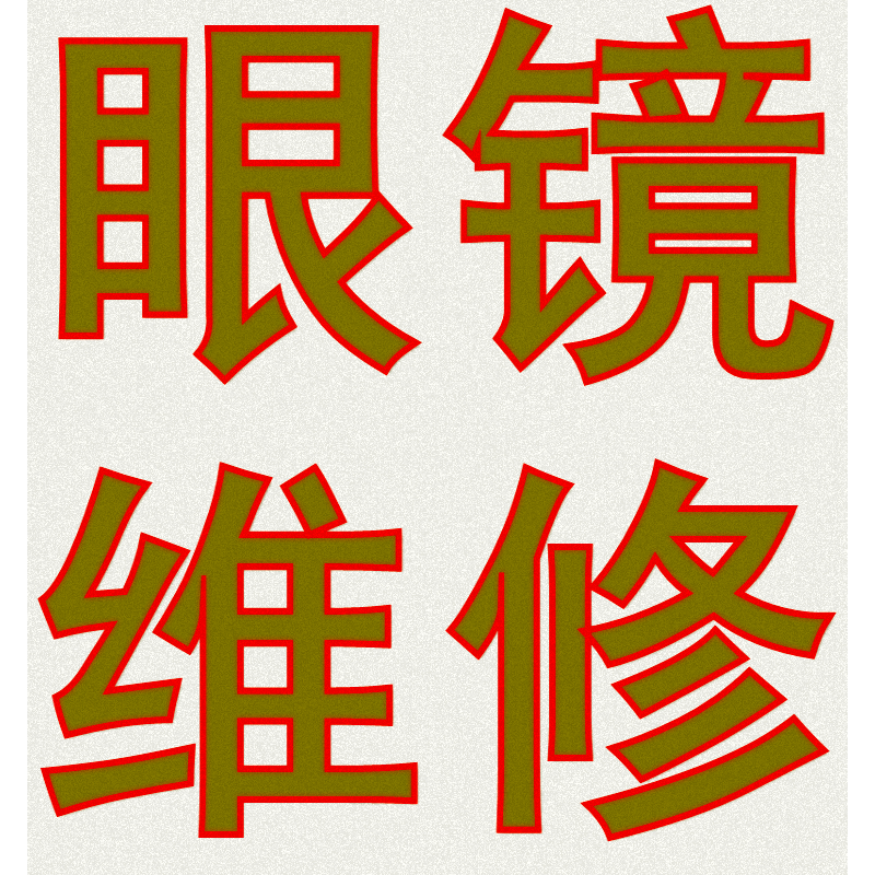 专业维修眼镜断裂焊接抛光翻新