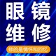 重庆修眼镜鼻托腿断裂焊接补漆翻新墨镜修复定制调整更换修理服务