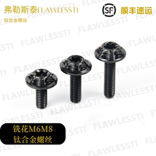 弗勒斯泰 M6M8钛p合金螺丝CNC铣花碟头内梅花挡泥板螺钉