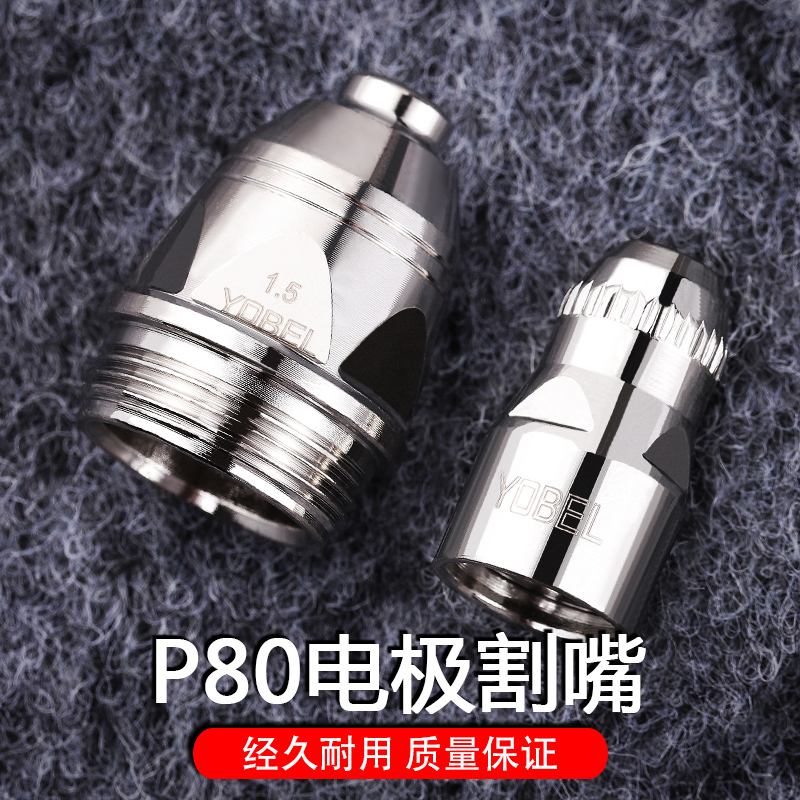 LGK8100空气等离子切割机配w件P80割嘴CUT100电极铪丝喷嘴出口升