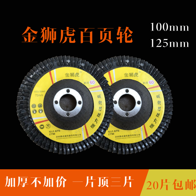 金狮虎100百页片 125u加厚角磨机抛光片不锈钢打磨片手磨机百页轮