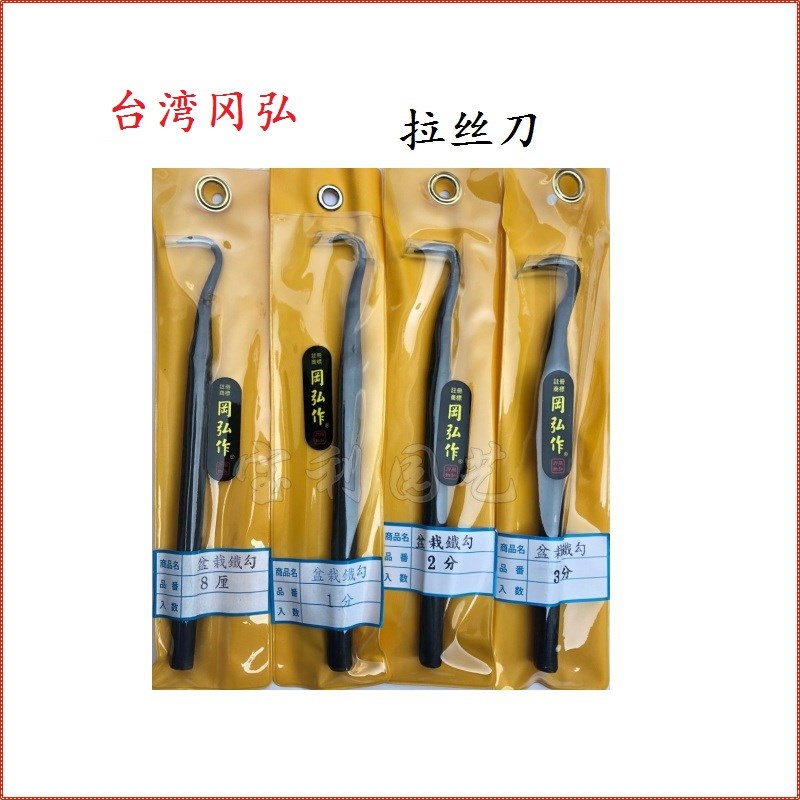 台湾冈弘拉丝刀 盆景舍利工具 雕刻工具 舍利干盆W景制作工具