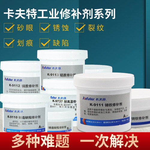 卡夫特K9113铝质修补剂9110/9111/9112/9737铸工胶铸铁不锈钢铁质