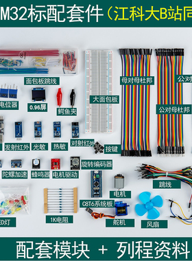 STM32开发板入门套件 SsTM32最小系统板面包板套件 江科大科协电