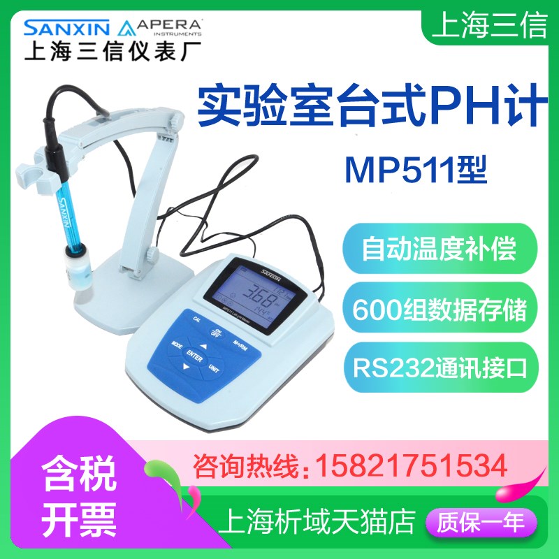 三信MP511实验室pH计/MP51x2台式酸度计/PH测试仪201T-M酸度电极