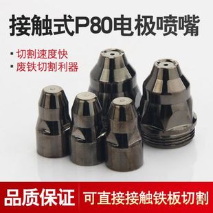 现货等离子切割f枪配件可接触铁板p80A电极喷嘴 120A 割嘴LGK100