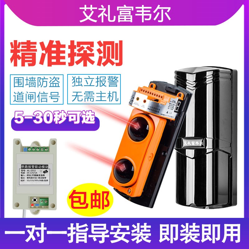 艾礼富韦尔独立报警红外对射室外C防水周界围墙阳台防盗报警探测
