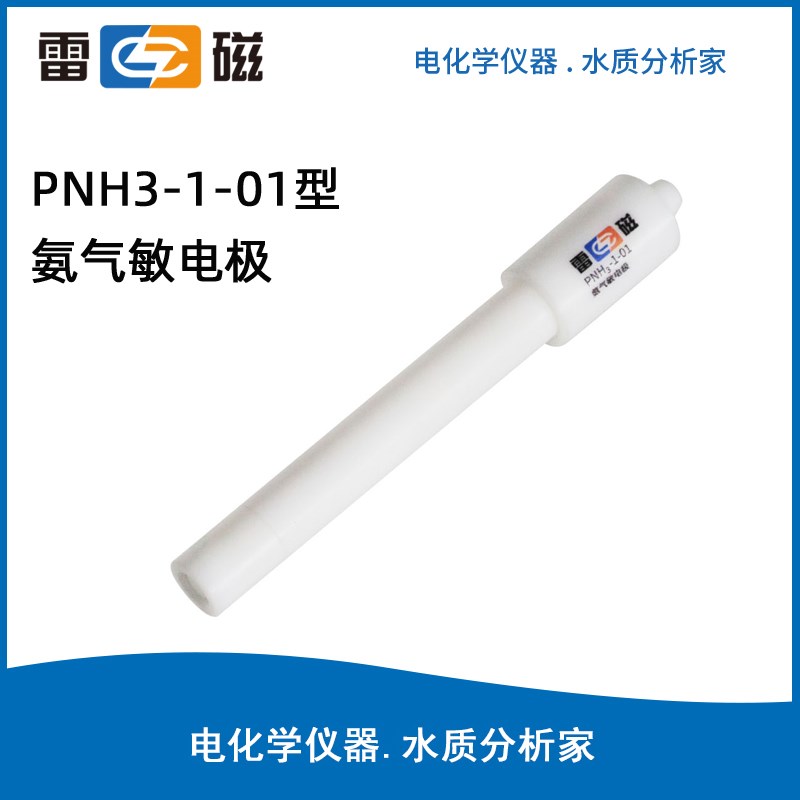 上海雷磁 PNH3-1-01/PNH3-3型氨气敏电极X 氨离子电极