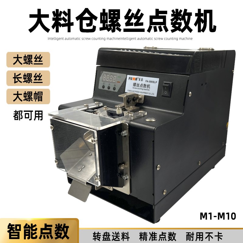 螺丝点数机FA-590SLP转盘式螺丝供料机M自动数数显机螺钉计数器
