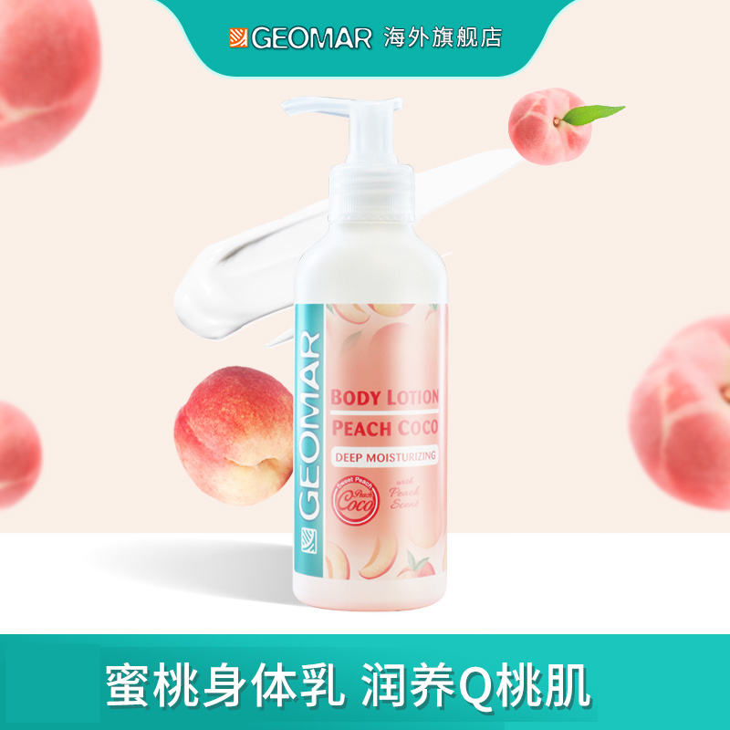 【提前收藏】吉儿玛蜜桃身体乳香氛滋润保湿全身香体桃子味润肤乳