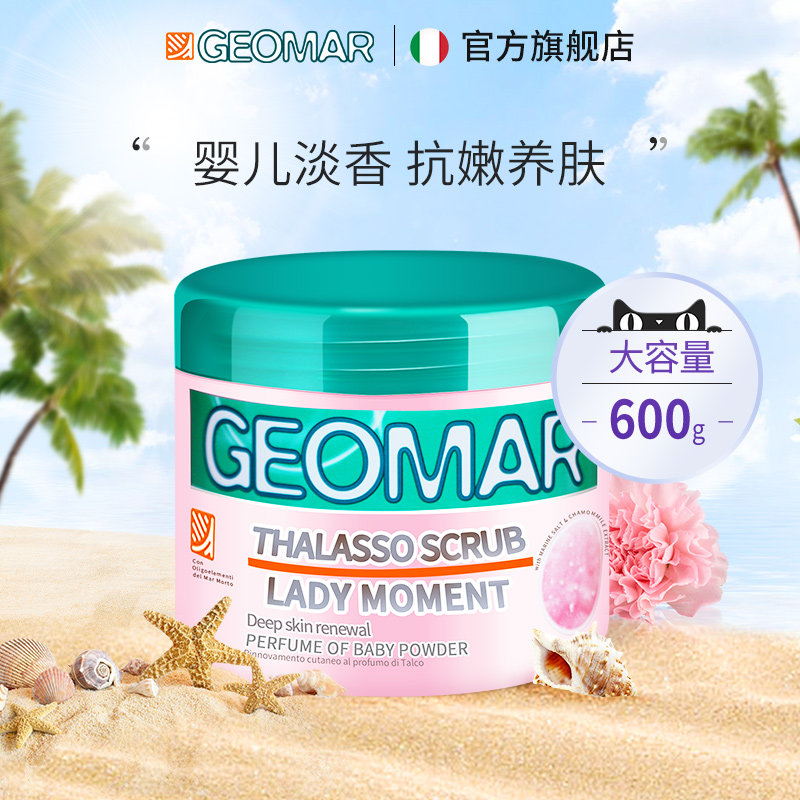 geomar吉儿玛初恋少女身体磨砂膏死海盐精油去角质死皮吉尔玛600g