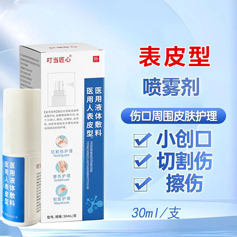皮肤外用医用液体敷料表皮型喷雾