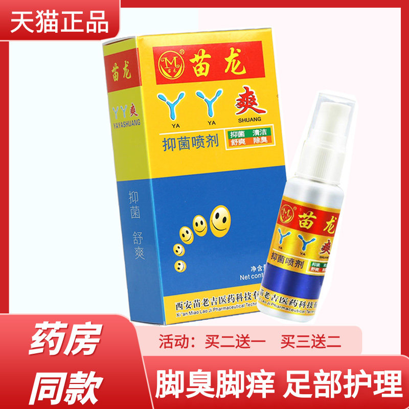 原苗龙脚气一喷灵丫丫爽喷剂脚脱皮抑菌止痒脚臭脚汗脚痒喷剂|msdalam kategori ubat-ubatan OTC/Peralatan perubatan/Bekalan Perancangan Keluarga, peralatan kesihatan, pembasmian kuman Penjagaan Kulit (penghapusan) - dari Buy2taobao.com untuk memberikan perkhidmatan ejen Taobao profesional membeli