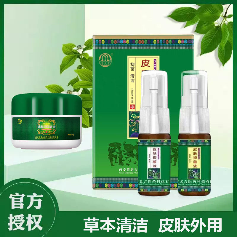 买2送1苗龙堂百草抑菌液喷雾剂草本植物皮肤外用乳膏西安苗老吉