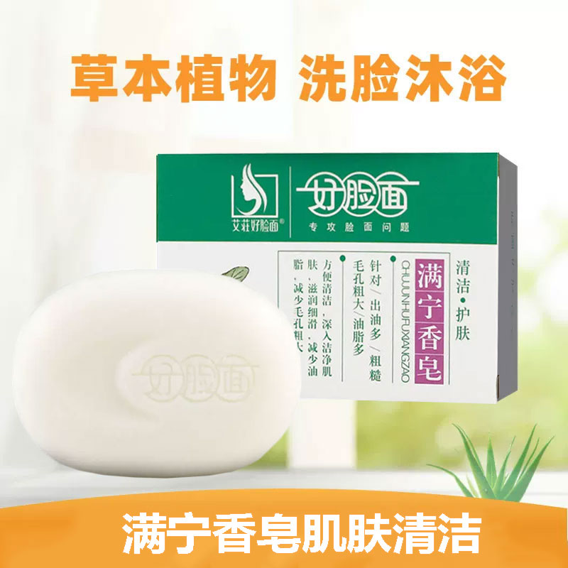 正品包邮好脸面满宁香皂男女洗脸皂脸部面部清洁温和洗护