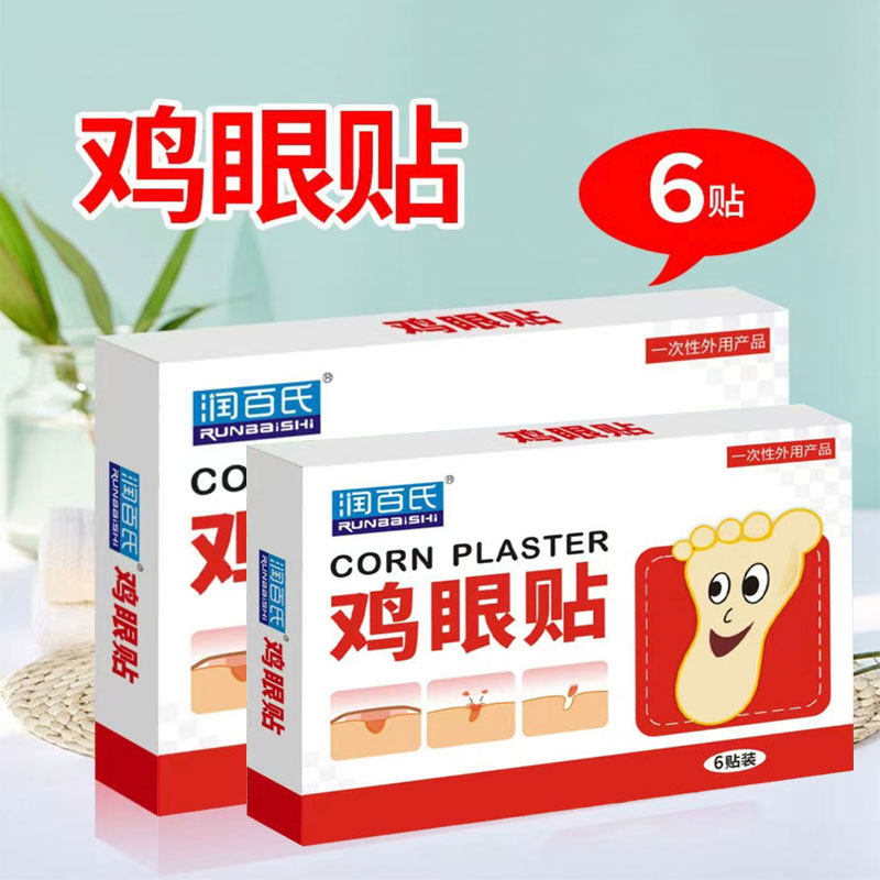 正品包邮润百氏鸡眼贴6贴皮肤外用
