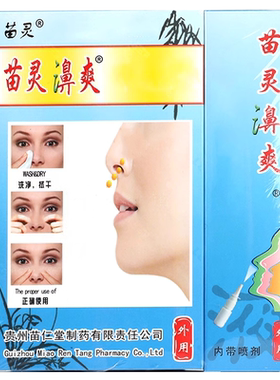 贵州苗仁堂苗灵鼻爽喷剂