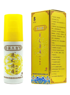 苗太吉消痛型液体喷剂60ml穴位压力刺激贴可用颈肩腰膝盖关节按摩
