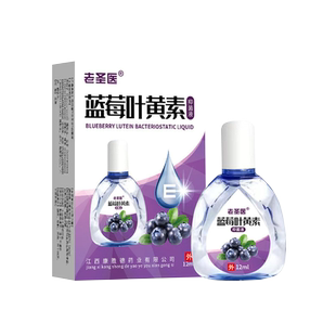 正品蓝莓叶黄素眼部护理保健液10ml