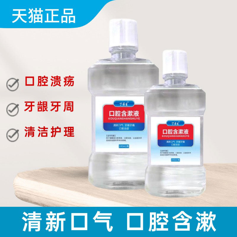 牙龈口腔溃疡专用含漱液