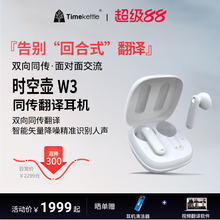 时空壶Timekettle W3同声翻译耳机同声传译商务实时对话翻译器出国旅游会议口语学习翻译机智能降噪双向同传