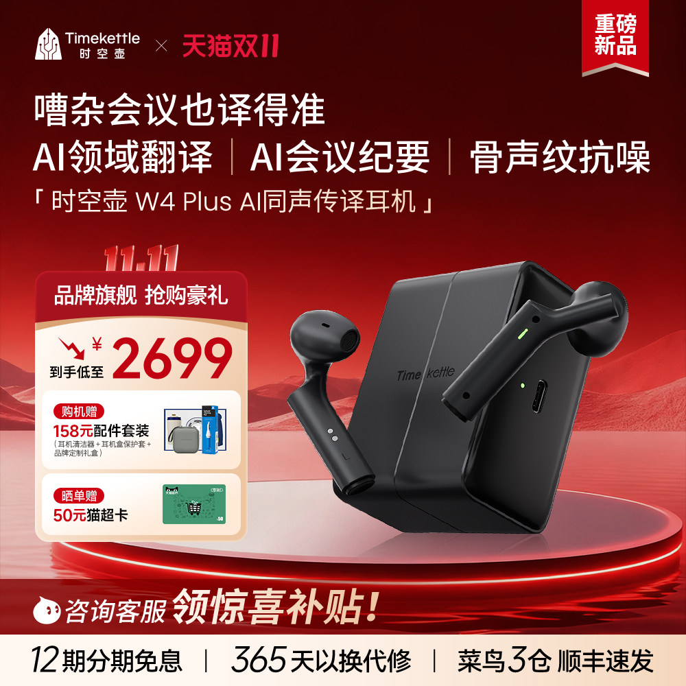 【新品上市】时空壶Timekettle W4 Plus 翻译耳机AI同声传译翻译器实时对话电话线上会议神器英语外语翻译机