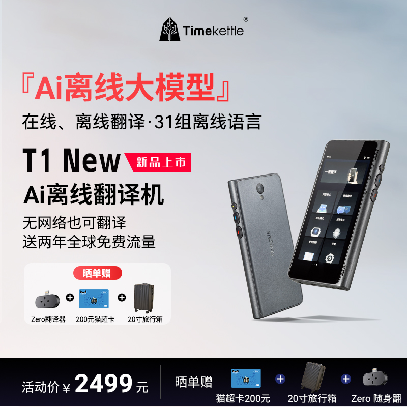 时空壶T1New翻译机享新品权益