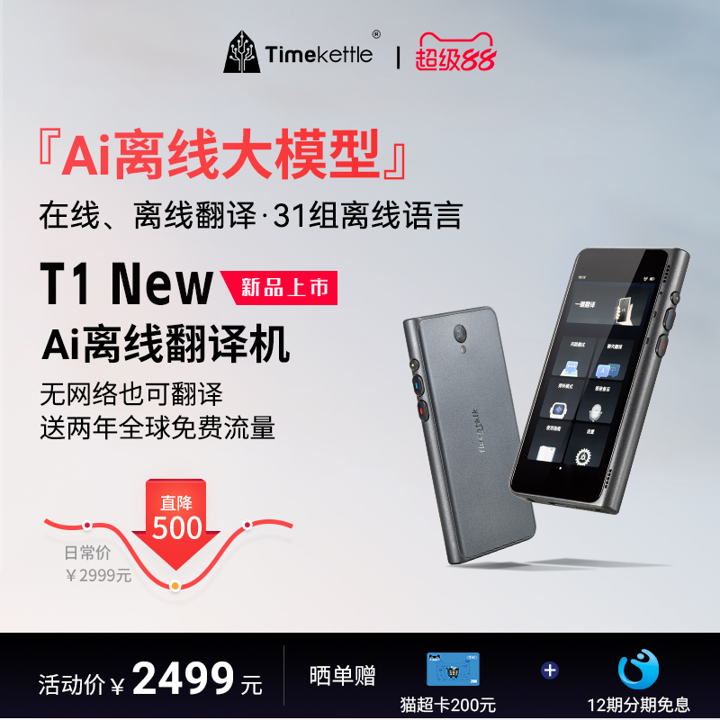 时空壶T1New翻译机享新品权益