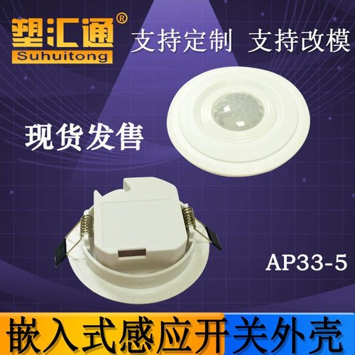 人体感应外壳楼道过道红外线光控感应器塑料壳嵌入式感应开关外壳