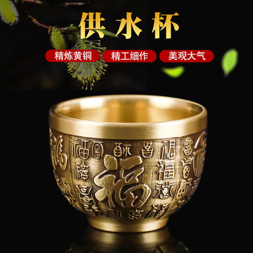 铜供水杯家用供奉佛前上供铜酒杯