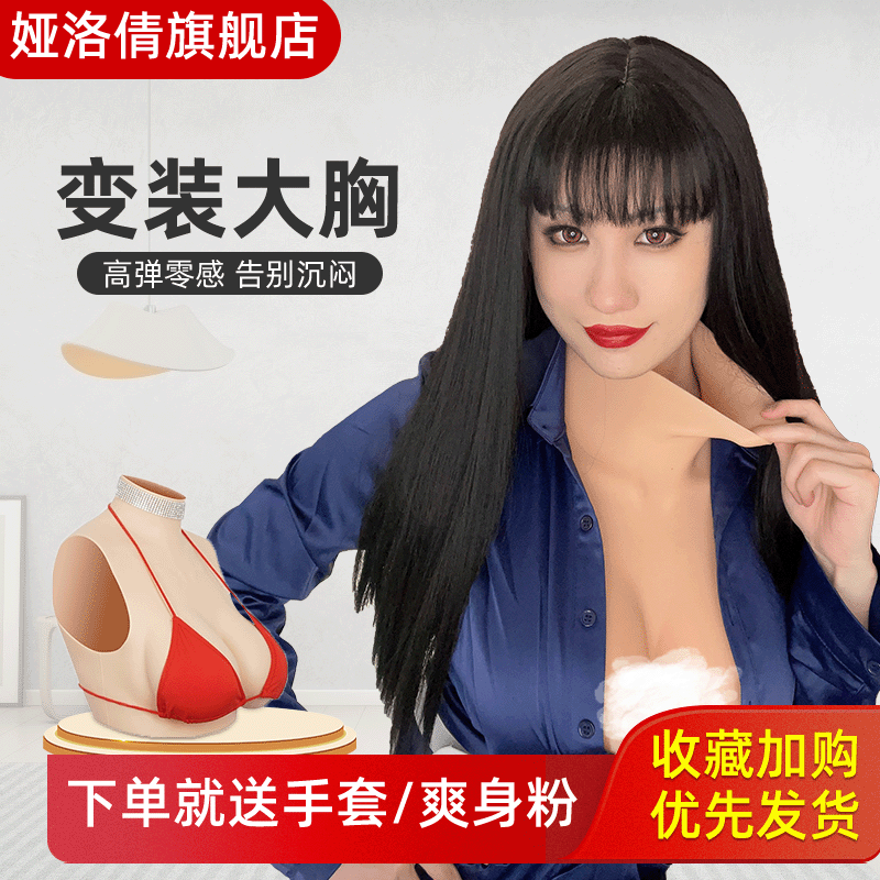 娅洛倩义乳假胸男变女装