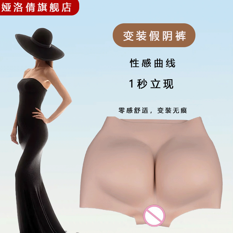 娅洛倩硅胶伪娘变装仿真假阴裤