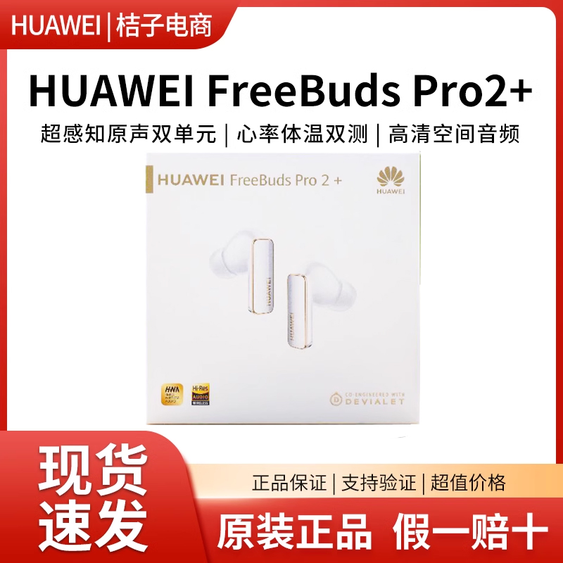 华为FreeBudsPro2+无线蓝牙耳机