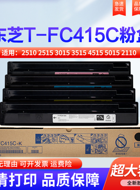 适用东芝2010ac粉盒2510 2515 3015 3515 4515 5015 2110墨粉2610 3115 3615 5115墨盒T-FC415C原装品质碳粉