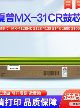 适用夏普MX-4128NC 5128 4128 5148 2600 3100 2601 3101 4111 5001 5000感光鼓 硒鼓 单鼓芯 成像鼓组件31CR