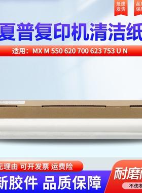 适用 夏普MX M 550 620 700 623 753 U N 大小清洁布 上下清洁纸  定影 WEB 清洁纸 油辊 油布 清洁带 组件