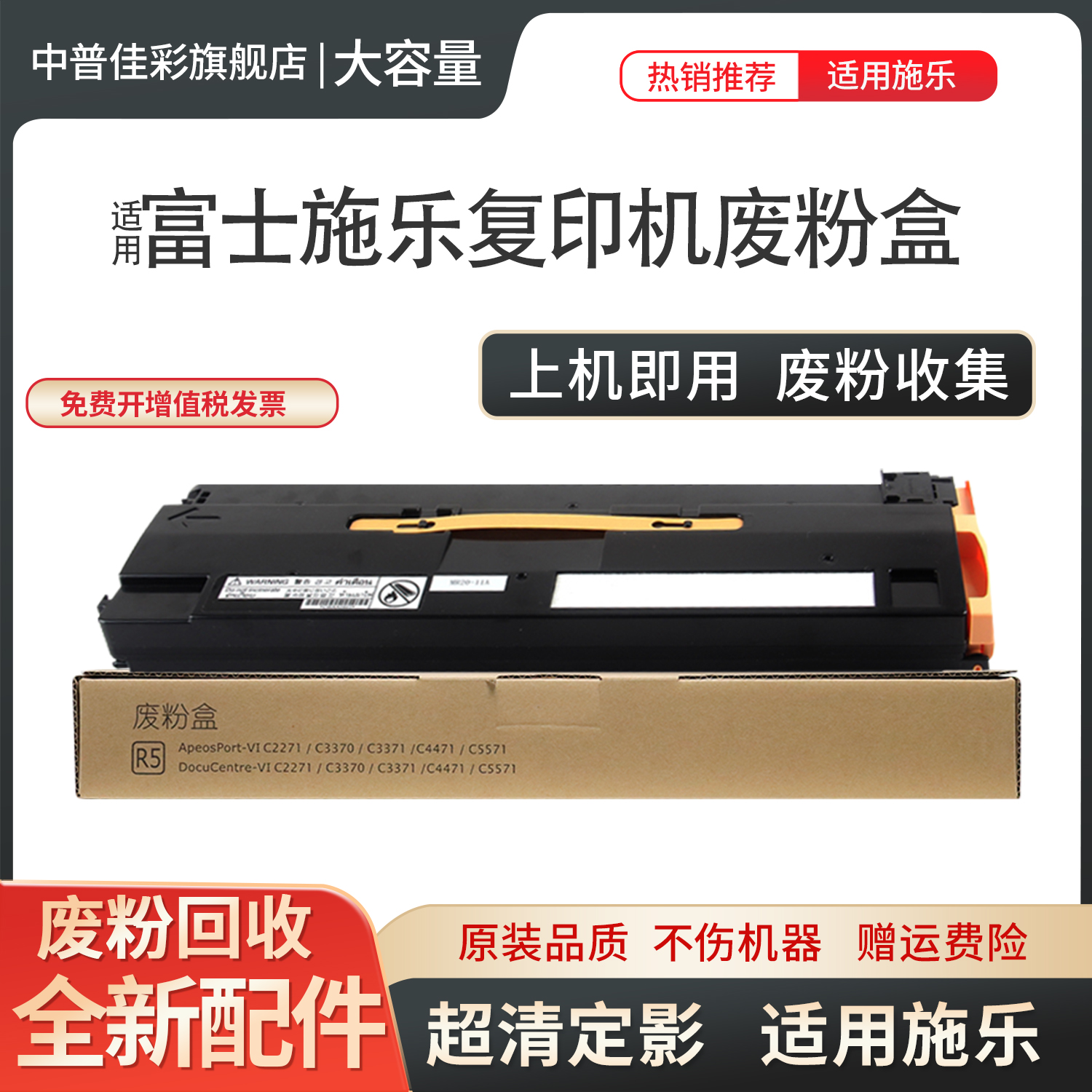 适用富士施乐ApeosPort 4570 5570 废粉盒 C3070 C3570 C4570 C5570 C6570 C7070 废墨仓 废粉回收瓶 收集器