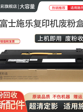 适用富士施乐ApeosPort 4570 5570 废粉盒 C3070 C3570 C4570 C5570 C6570 C7070 废墨仓 废粉回收瓶 收集器