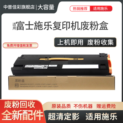 适用富士施乐ApeosPort 4570 5570 废粉盒 C3070 C3570 C4570 C5570 C6570 C7070 废墨仓 废粉回收瓶 收集器