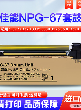 适用佳能C3020 NPG-67套鼓 IR-ADVC3222 3320 3325 3330 3525 3530 3520 3025 3120 3125 3130硒鼓 鼓芯 鼓架