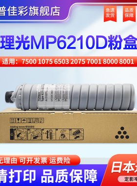 适用理光7500 1075 6503 2075 7001 8000 8001 6210D 6001 7501 7502 9001 9002 2075 6000 2060墨粉盒碳粉