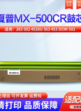 适用夏普MX-500CR单硒鼓283 502 4528U 363 453 503N 502感光鼓 硒鼓 鼓芯 单鼓组件