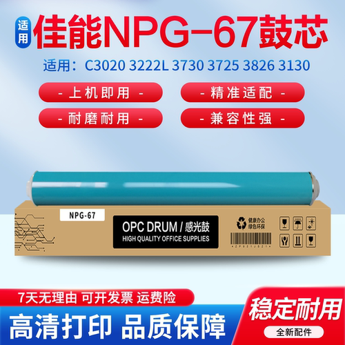 适用于佳能NPG-67感光鼓鼓芯