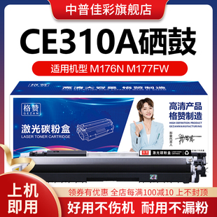 cf350 329鼓架 m275墨粉盒CE310A打印机硒鼓佳能7010 177fw hp126a 粉盒176n碳粉175a 7018 适用惠普HP1025nw