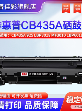 适用惠普CB435A 925 LBP3018墨粉 碳粉MF3010打印机LBP6018 3100 3150 6000 3010粉盒3108 CRG912硒鼓