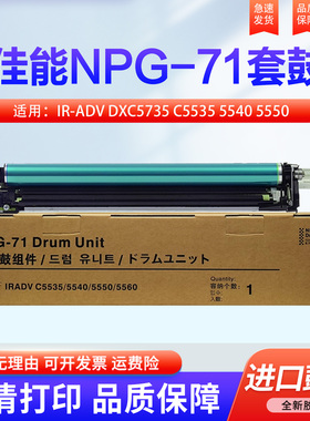 适用佳能C5535套鼓5540 5550 5560硒鼓IR-ADV DXC5735 5740 5750 5760 鼓架 NPG71 canon 鼓芯 感光鼓组件