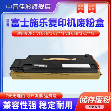 适用 富士施乐VI C6671废粉盒ApeosPort C7771废粉仓 富士胶片VII C6673 C7773碳粉收集器带过滤 R5 CWAA0904